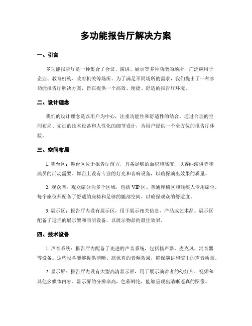 多功能报告厅解决方案