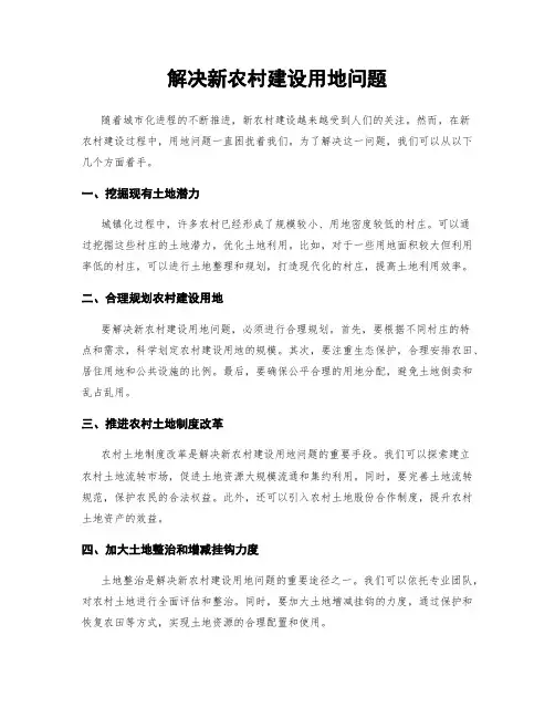解决新农村建设用地问题
