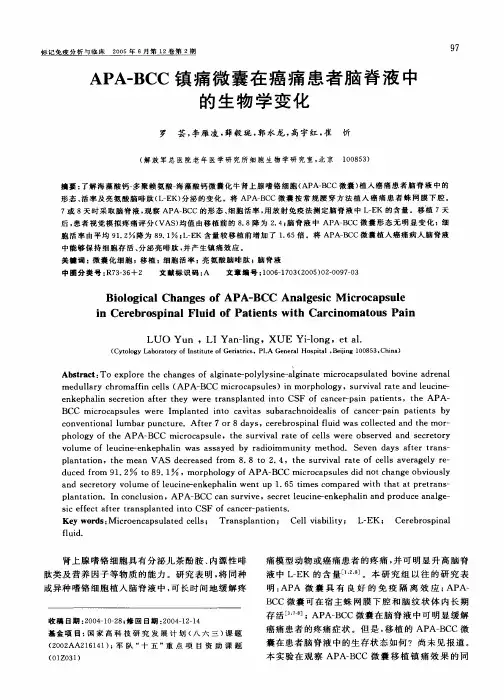 APA-BCC 镇痛微囊在癌痛患者脑脊液中的生物学变化