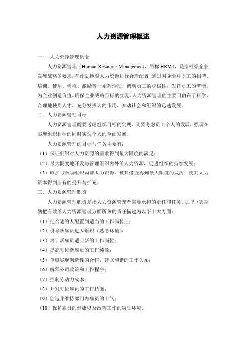 人力资源管理概述