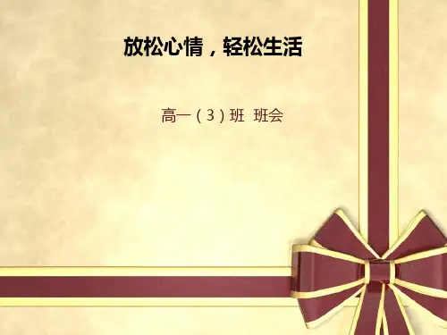 放松心情PPT课件