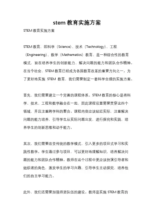 stem教育实施方案