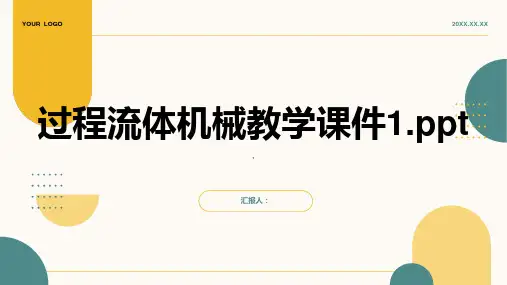 过程流体机械教学课件1