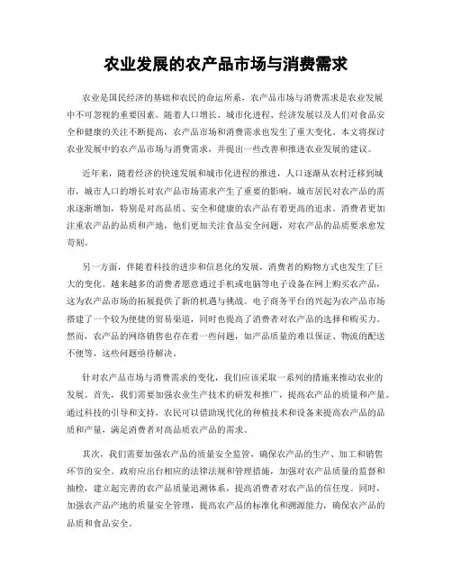 农业发展的农产品市场与消费需求