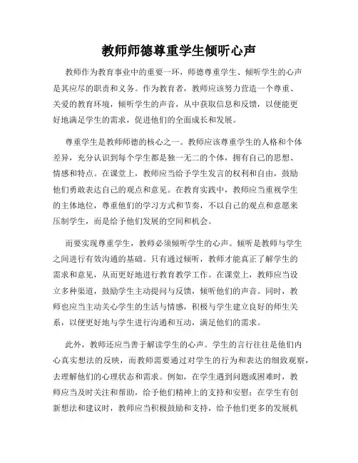教师师德尊重学生倾听心声