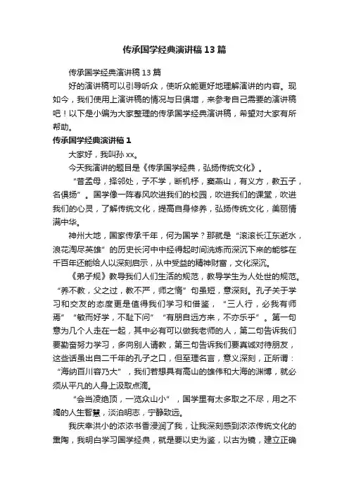 传承国学经典演讲稿13篇