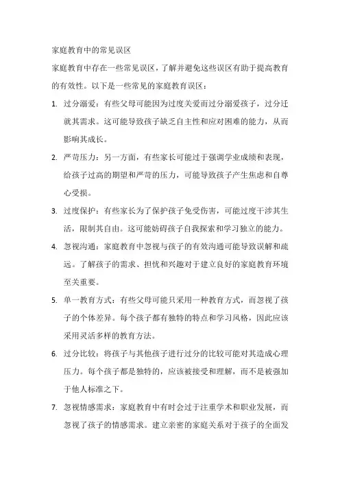 家庭教育中的常见误区