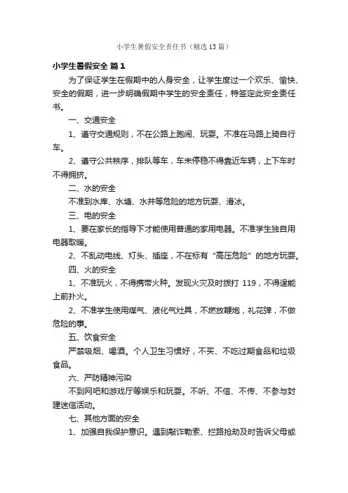 小学生暑假安全责任书（精选13篇）