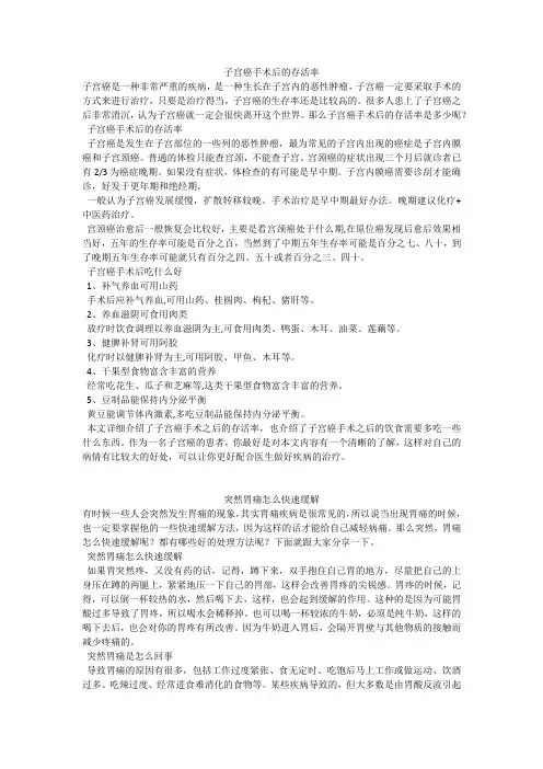 育儿知识：子宫癌手术后的存活率