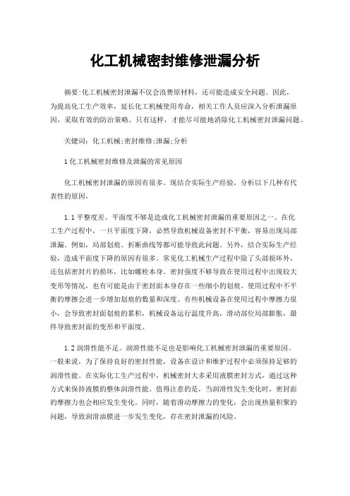 化工机械密封维修泄漏分析