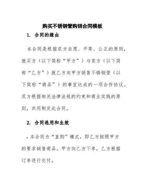 购买不锈钢管购销合同模板