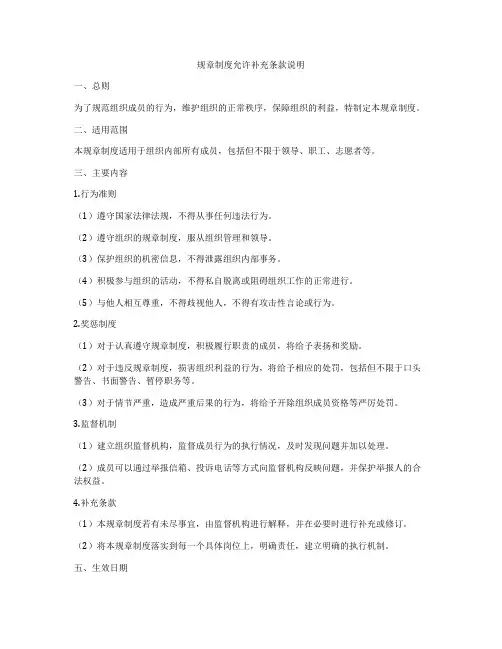 规章制度允许补充条款说明