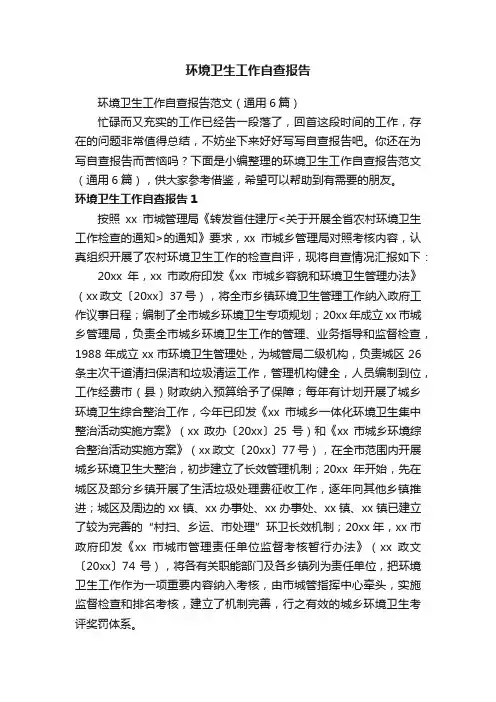 环境卫生工作自查报告范文（通用6篇）