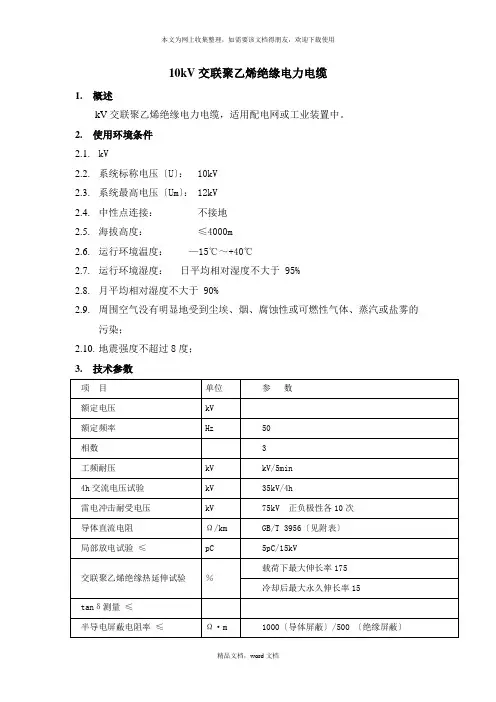 10kV交联聚乙烯绝缘电力电缆(2021整理)
