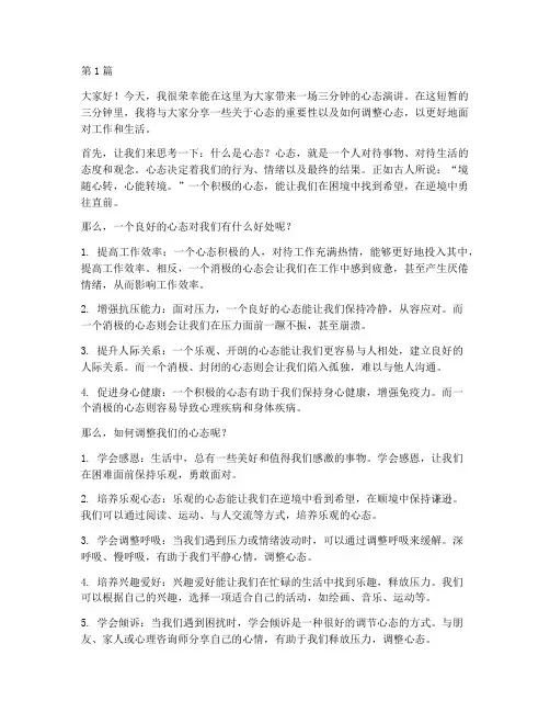 晨会三分钟心态演讲稿(3篇)