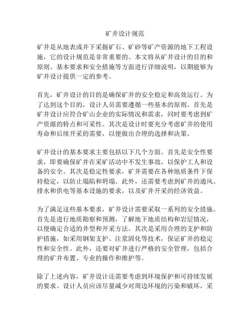 矿井设计规范