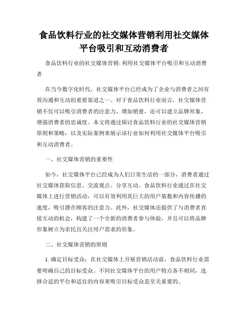 食品饮料行业的社交媒体营销利用社交媒体平台吸引和互动消费者