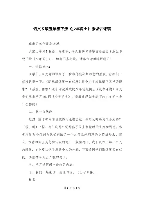 语文S版五年级下册《少年闰土》微课讲课稿