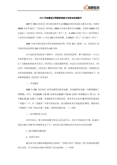 CPA_2011年注册会计师经济法复习方法与应试技巧