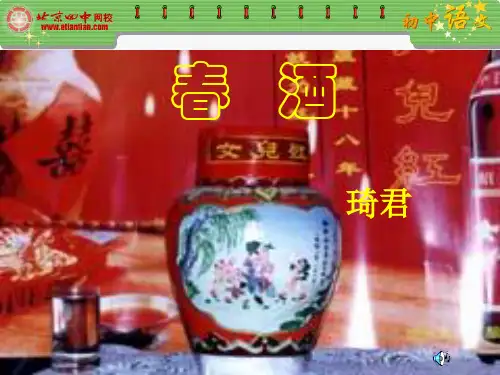 春酒 PPT课件