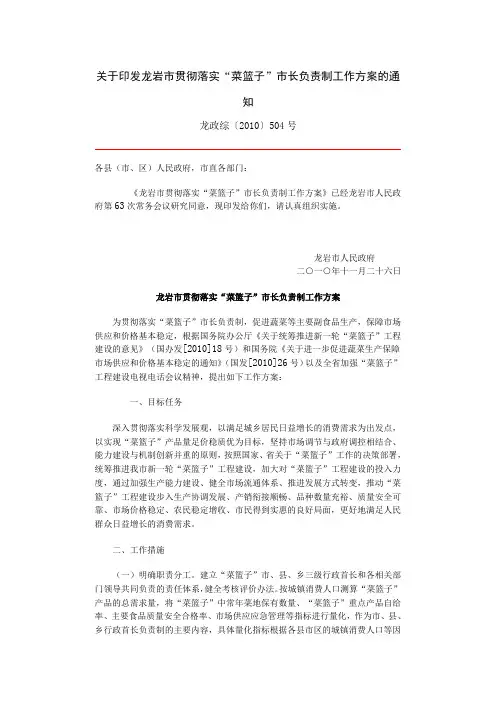 关于印发龙岩市贯彻落实“菜篮子”市长负责制工作方案的通知