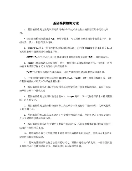 基因编辑检测方法