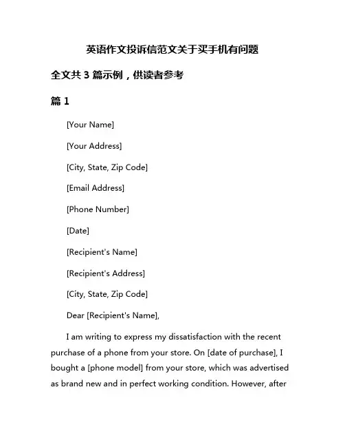 英语作文投诉信范文关于买手机有问题
