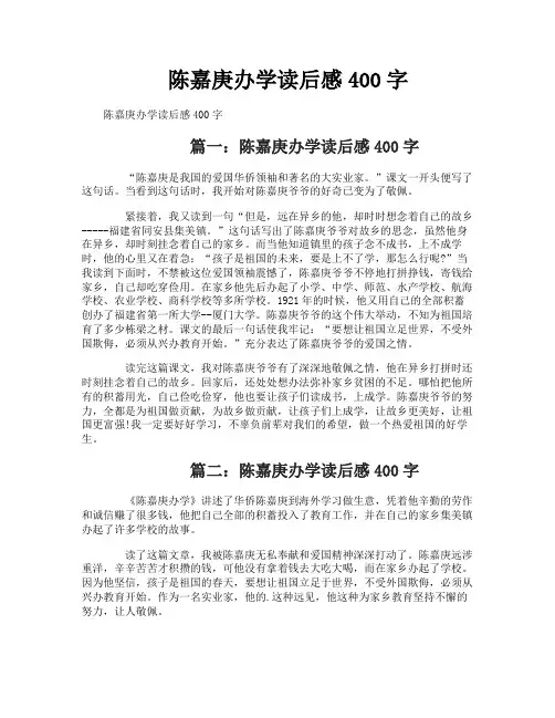 陈嘉庚办学读后感400字