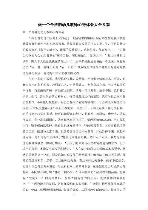 做一个合格的幼儿教师心得体会大全5篇