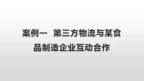 案例一 《第三方物流》PPT课件