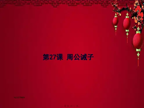 九年级语文下册 第七单元 27 周公诫子上课课件 语文