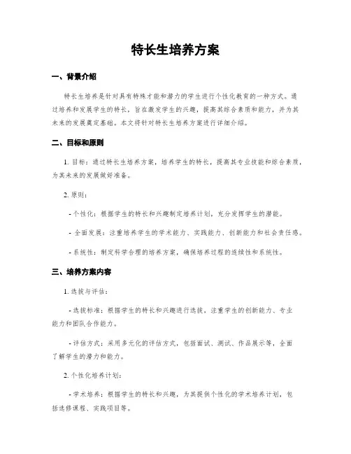 特长生培养方案