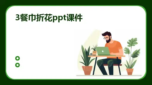 3餐巾折花ppt课件