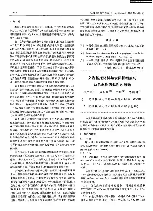 义齿基托材料与表面粗糙度对白色念珠菌黏附的影响