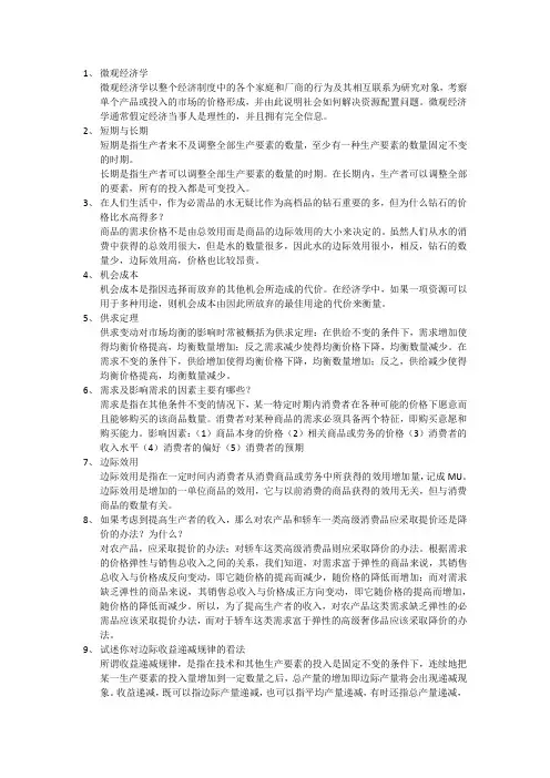 微观经济学名词解释和简答