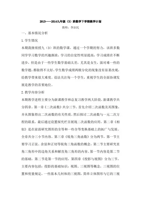 2013——2014九年级(3)班数学下册教学计划