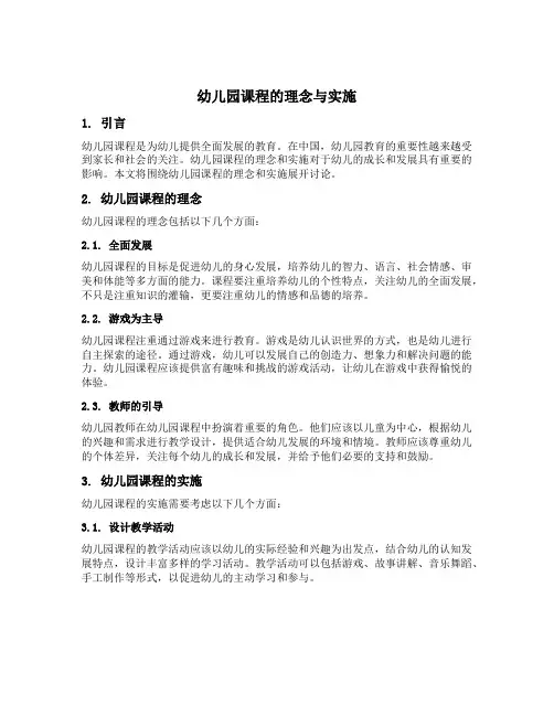 幼儿园课程的理解与理解