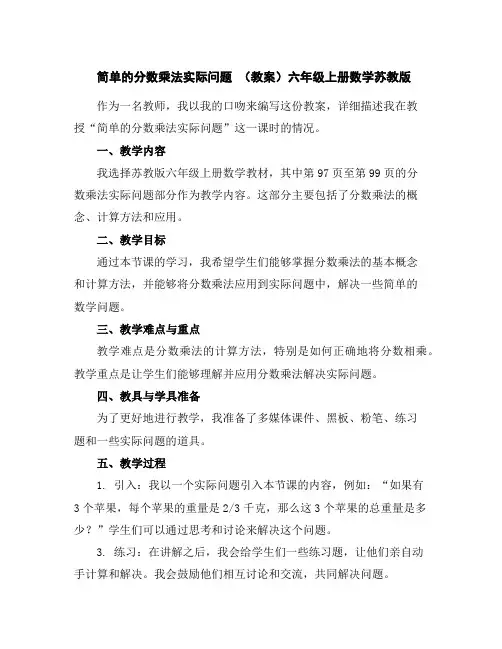 简单的分数乘法实际问题(教案)-六年级上册数学苏教版