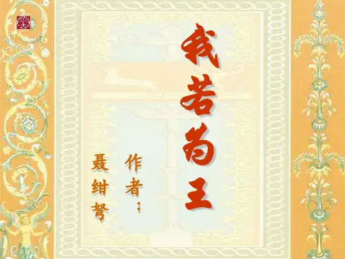 《我若为王》ppt