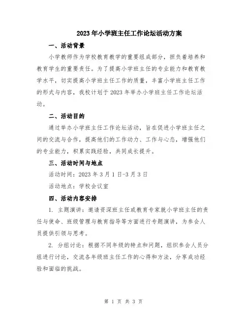 2023年小学班主任工作论坛活动方案