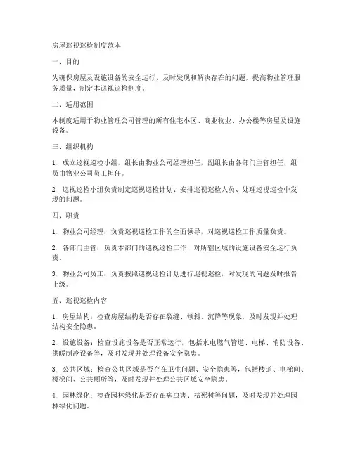 房屋巡视巡检制度范本