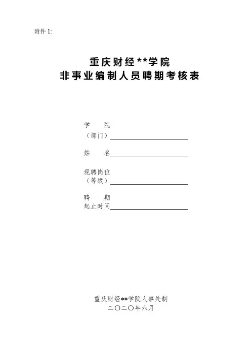 重庆财经职业学院非事业编制人员聘期考核表【模板】