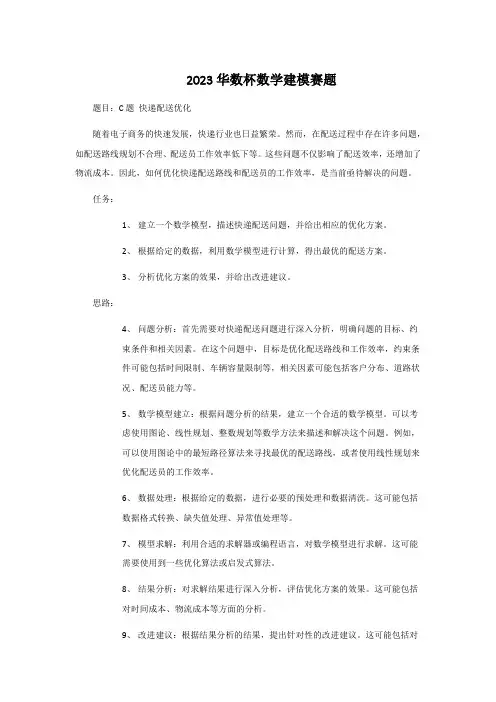 2023华数杯数学建模赛题
