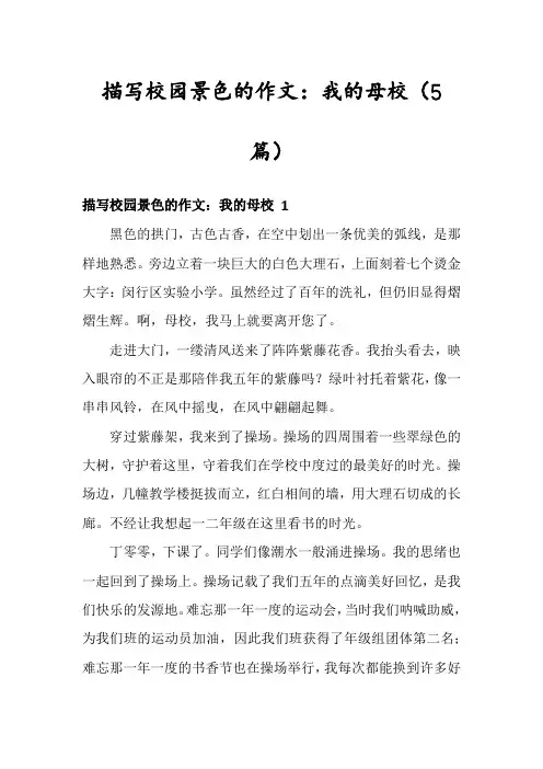 描写校园景色的作文：我的母校(5篇)