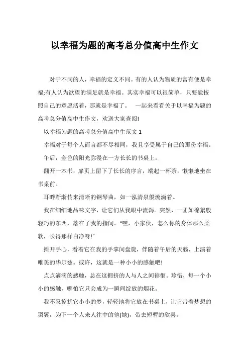 (高考)以幸福为题的高考满分高中生作文