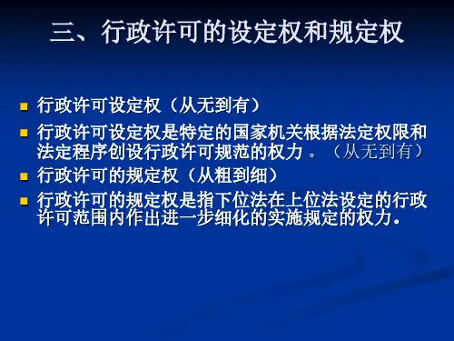 行政许可的设定权和规定权