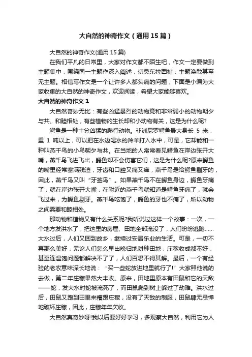 大自然的神奇作文（通用15篇）