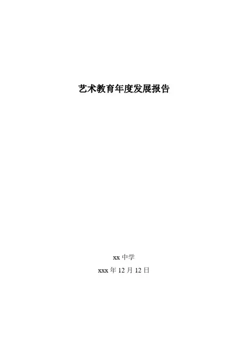 艺术教育发展年度报告