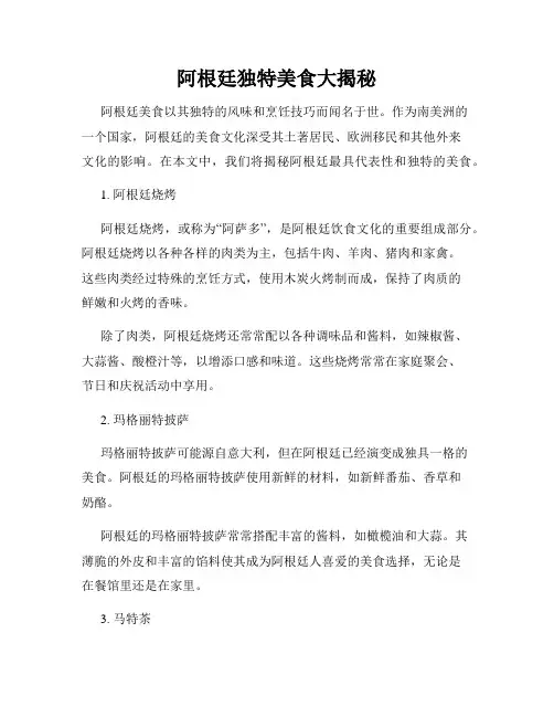 阿根廷独特美食大揭秘