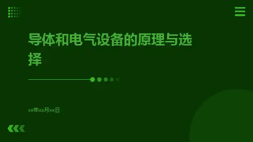 导体和电气设备的原理与选择ppt